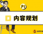 当猩学堂·内容规划训练营,如何做好你长期的系列选题规划|内容规划系列课程-88共享