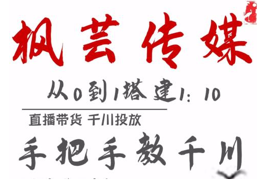 枫芸传媒11月千川最新玩法，手把手教你搭建1:10的计划-88共享
