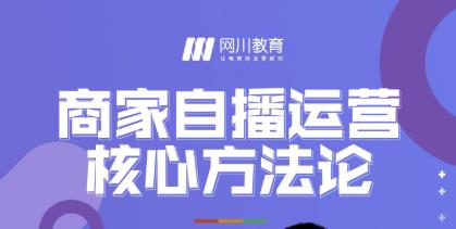 网川教育·商家自播运营核心方法论，一套可落地实操的方法论-88共享