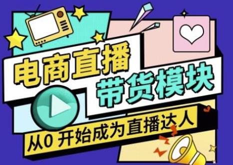 大鹏·电商直播带货课，系统学习直播带货各环节技巧和套路-88共享