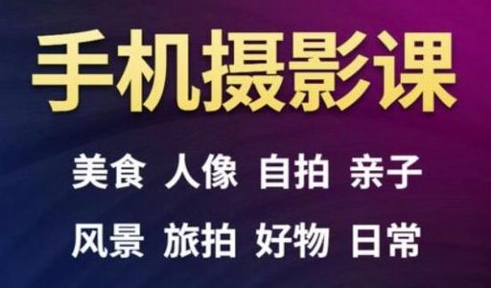 手机摄影一次学透，教程内容包括：美食、人像、自拍、风景、好物等-88共享