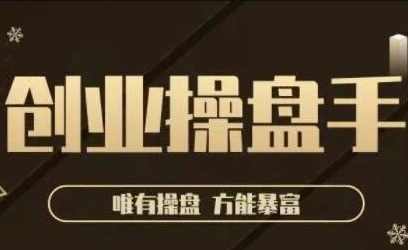 极简·创业操盘手，年入百万的指导课，帮助创业者少走弯路-88共享