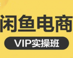 鱼客·闲鱼电商零基础入门到进阶VIP实战课程,帮助你掌握闲鱼电商所需的各项技能-88共享