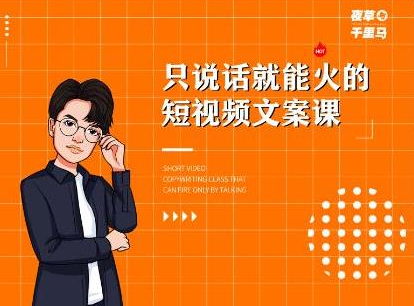 夜草与千里马·7天文案实操训练营第十四期，只说话就能火的短视频文案课-88共享