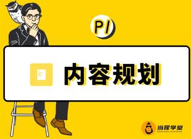 当猩学堂·内容规划训练营，如何做好你长期的系列选题规划|内容规划系列课程-88共享