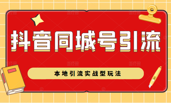抖音同城号本地引流实战型玩法，带你深入了解抖音同城号引流模式-88共享