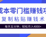 零成本零门槛赚钱项目之复制粘贴赚钱术,每天五分钟轻松月入4000+-88共享