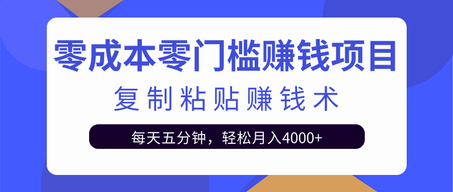 零成本零门槛赚钱项目之复制粘贴赚钱术，每天五分钟轻松月入4000+-88共享