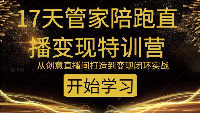 教你打造爆品带货直播间，如何用用百元搭建千人直播间，增加自然成交-88共享