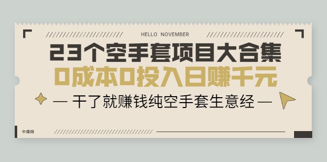 23个空手套项目大合集，0成本0投入日赚千元，干了就赚钱纯空手套生意经-88共享