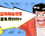 自媒体蓝海搬运项目:单号收益每月基本都可以达到5000+,可批量-88共享
