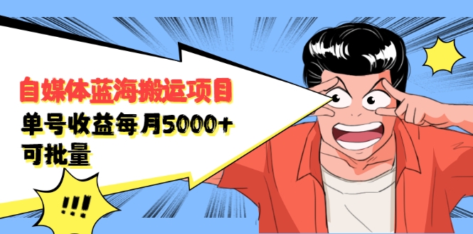 自媒体蓝海搬运项目：单号收益每月基本都可以达到5000+，可批量-88共享