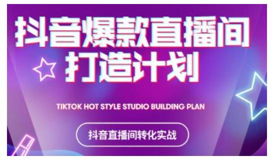 2021抖音爆款直播间打造计划，教你打造完美的爆款直播间-88共享