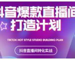 2021抖音爆款直播间打造计划，教你打造完美的爆款直播间-88共享