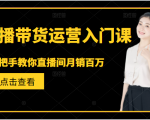 直播带货运营入门课,手把手教你直播间月销百万-88共享