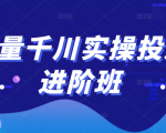 巨量千川实操投放进阶班,投放策略、方案,复盘模型和数据异常全套解决方法-88共享