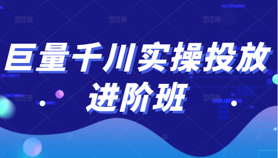 巨量千川实操投放进阶班，投放策略、方案，复盘模型和数据异常全套解决方法-88共享