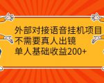 外部对接语音挂机项目,不需要真人出镜,单人基础收益200+-88共享