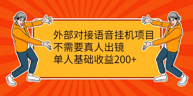 外部对接语音挂机项目，不需要真人出镜，单人基础收益200+-88共享