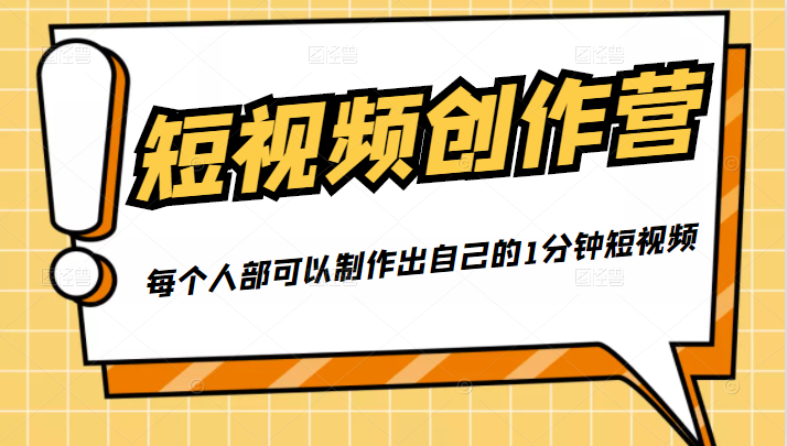 50W博主『100种生活』短视频创作营，每个人部可以制作出自己的1分钟短视频-88共享