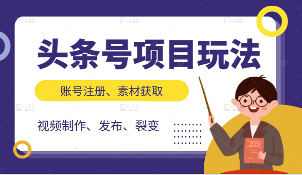 头条号项目玩法，从账号注册，素材获取到视频制作发布和裂变全方位教学-88共享