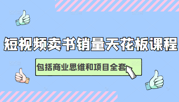 短视频卖书销量天花板培训课，包括商业思维和项目全套教程-88共享