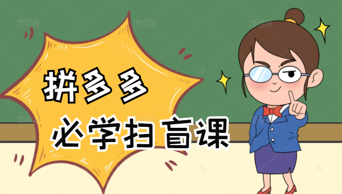 拼多多商家开店入门必学，0基础新手小白扫盲课（58节视频课程）-88共享