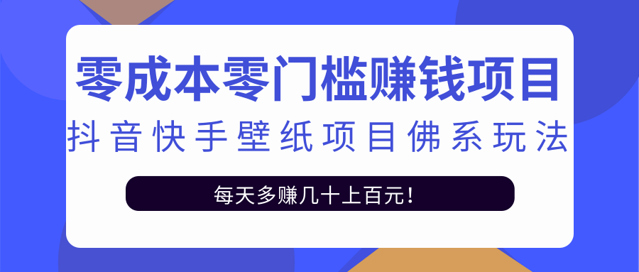 零成本零门槛赚钱项目：抖音快手壁纸项目佛系玩法，一天变现500+-88共享