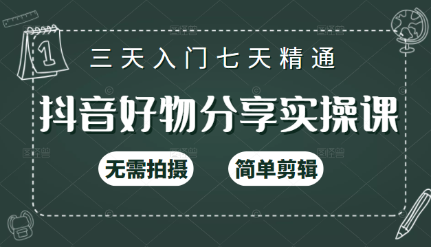 抖音好物分享实操课，无需拍摄，简单剪辑，短视频快速涨粉（125节视频课程）-88共享