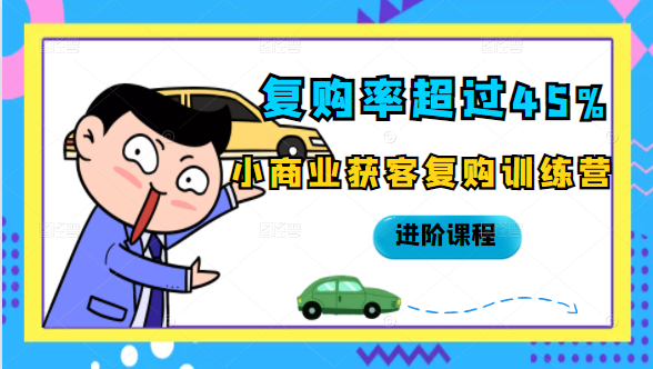 复购率超过45%，小商业获客复购训练营进阶课程-88共享