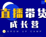 抖商公社直播带货成长营,教你快速通过直播带货变现,抢占直播电商的流量红利-88共享