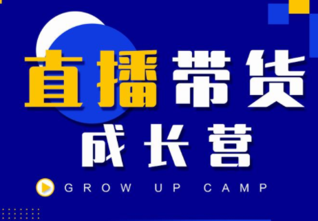 抖商公社直播带货成长营，教你快速通过直播带货变现，抢占直播电商的流量红利-88共享