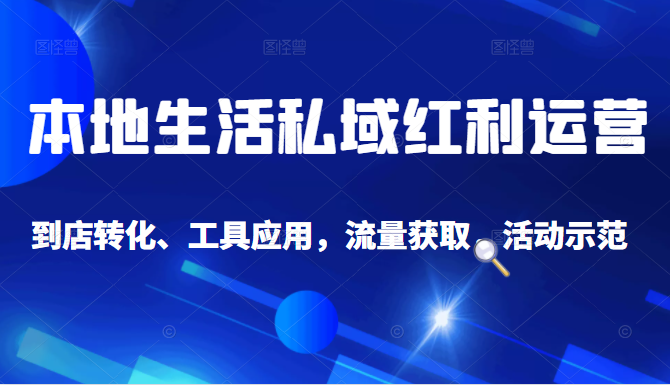 抖音同城探店号系列教程，撬动本地蛋糕超级玩法-88共享