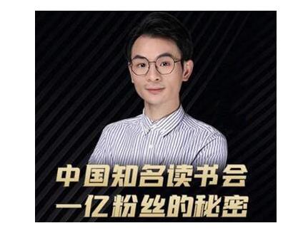 董十一·中国知名读书会，一亿粉丝的秘密，适合想做新媒体运营或短视频网红的你-88共享