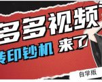 拼多多视频搬砖印钞机玩法，2021年最后一个短视频红利项目-88共享