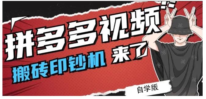 拼多多视频搬砖印钞机玩法，2021年最后一个短视频红利项目-88共享