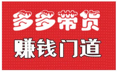 小圈帮·拼多多视频带货项目，多多带货赚钱门道 价值368元-88共享
