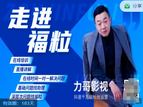 福粒短视频创作知识（力哥影视），从创作零基础到未来的创作变现-88共享