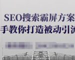 SEO搜索霸屏方案,手把手教你打造被动引流系统【视频课程】-88共享