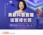 牛气学堂高薪抖音直播运营成长班，带你升级打怪走上掘金之路-88共享