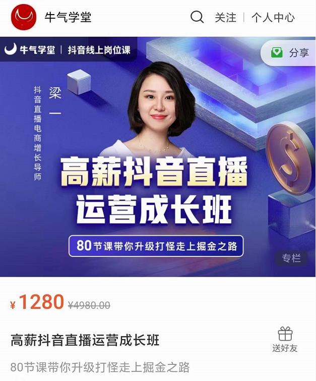 牛气学堂高薪抖音直播运营成长班，带你升级打怪走上掘金之路-88共享