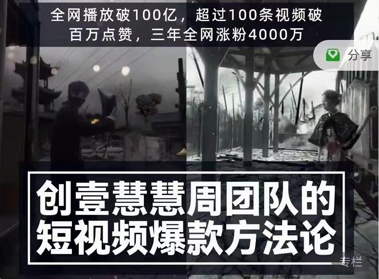 创壹慧慧周短视频爆款方法论，让你快速入门、少走弯路、节省试错成本-88共享