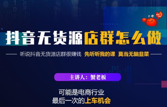蟹老板·抖音无货源店群怎么做，吊打市面一大片《抖音无货源店群》的课程-88共享