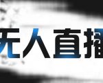 拼多多无人直播带货,简单的代播或者录制一个视频,谁都可以做-88共享