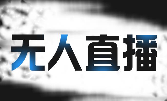 拼多多无人直播带货，简单的代播或者录制一个视频，谁都可以做-88共享
