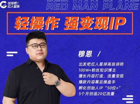 穆恩·轻操作、强变现IP内容运营课，帮助你正式成为短视频行业从业者-88共享