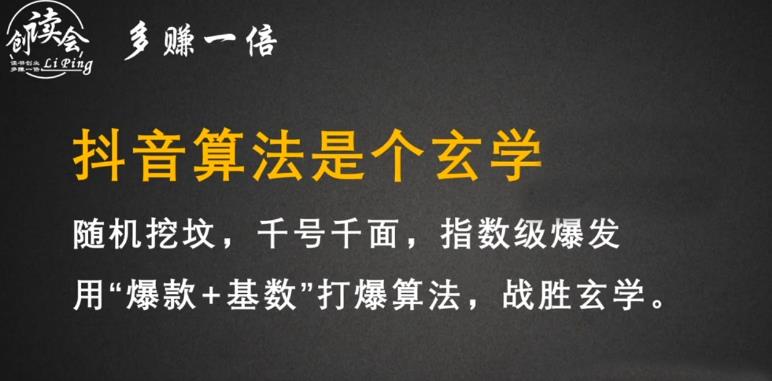 李鲆·抖音短视频带货训练营，手把手教你短视频带货，听话照做，保证出单-88共享