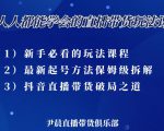 尹晨三大直播带货玩法课:10亿GMV操盘手,为你像素级拆解当前最热门的3大玩法-88共享