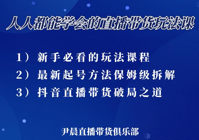 尹晨三大直播带货玩法课：10亿GMV操盘手，为你像素级拆解当前最热门的3大玩法-88共享