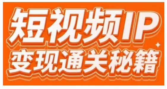 101名师工厂商学院·短视频IP变现通关秘籍，大咖亲授带你避坑少走弯路-88共享